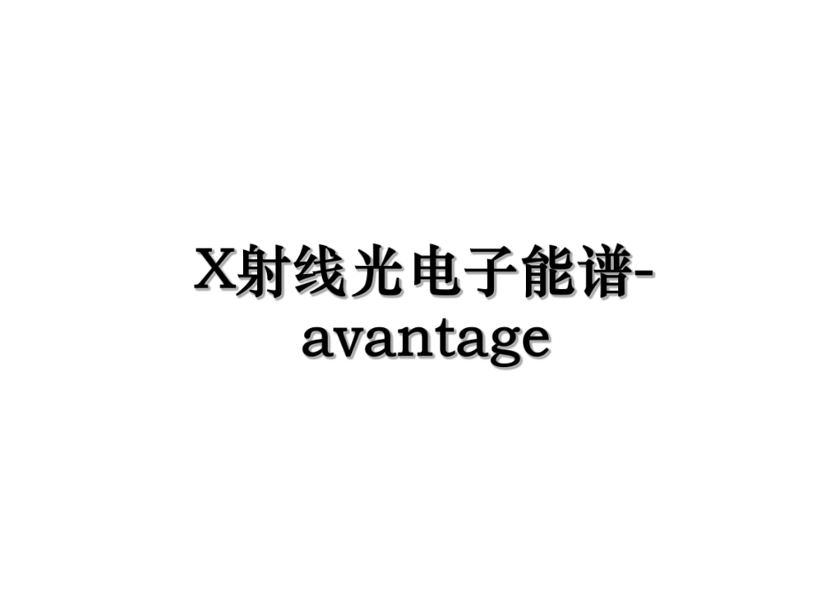 X射线光电子能谱-avantage.ppt_第1页