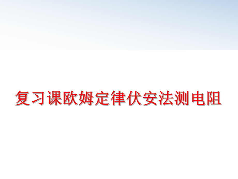 最新复习课欧姆定律伏安法测电阻PPT课件.ppt_第1页