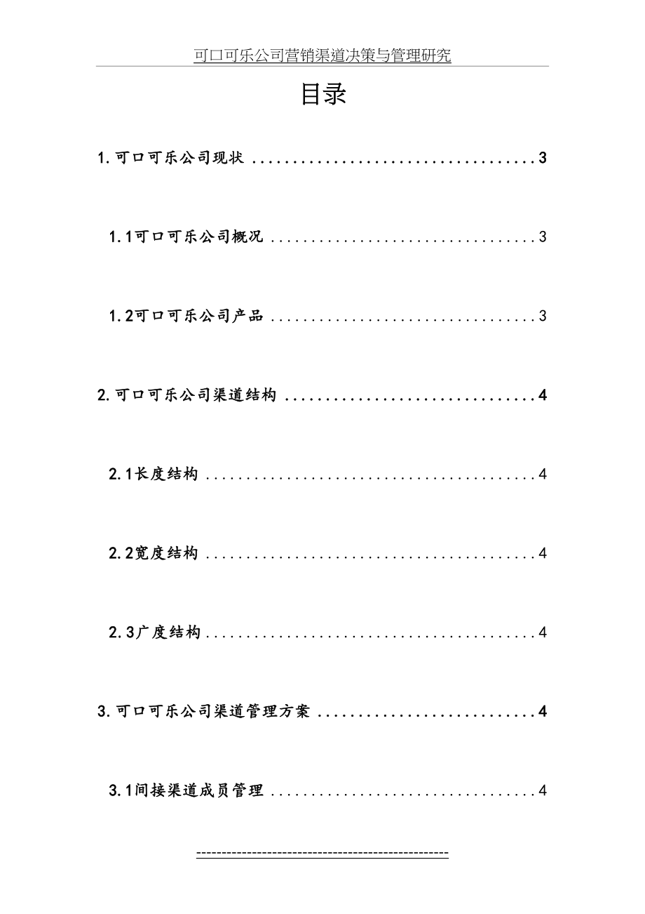 可口可乐营销渠道分析.doc_第2页