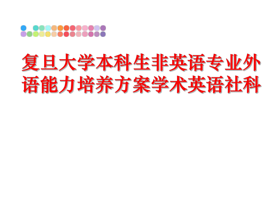 最新复旦大学本科生非英语专业外语能力培养方案学术英语社科精品课件.ppt_第1页