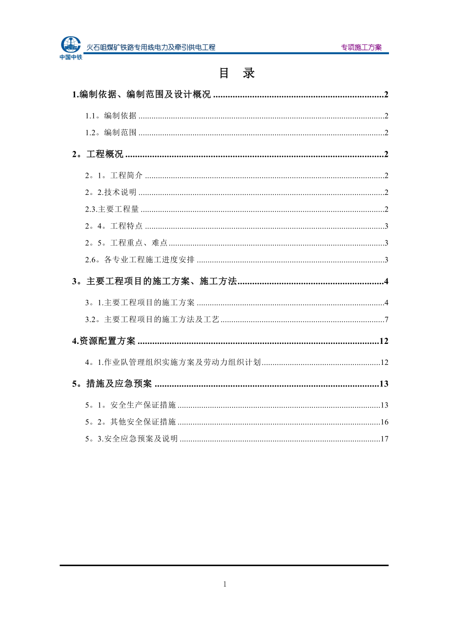 专项施工方案---整改【整理版施工方案】.doc_第1页