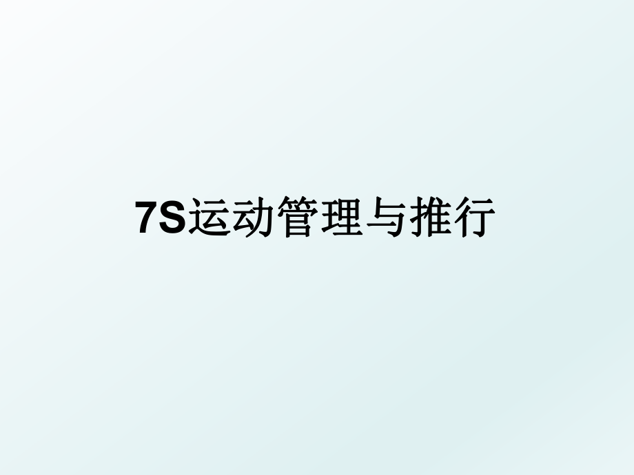 7s运动与推行.ppt_第1页