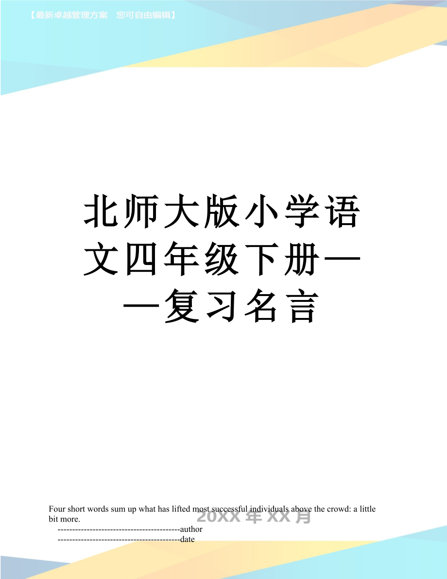 北师大版小学语文四年级下册——复习名言.doc_第1页