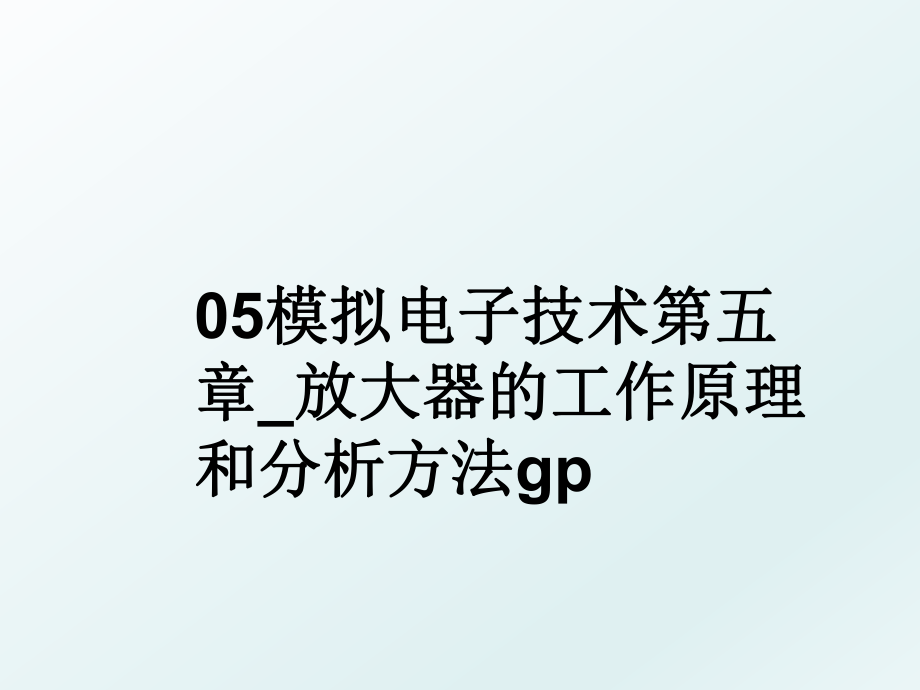 05模拟电子技术第五章_放大器的工作原理和分析方法gp.ppt_第1页