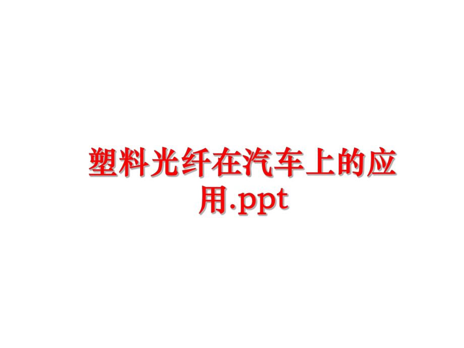 最新塑料光纤在汽车上的应用.ppt幻灯片.ppt_第1页