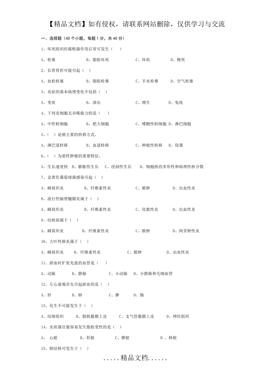 病理学基础考试试题.doc_第2页