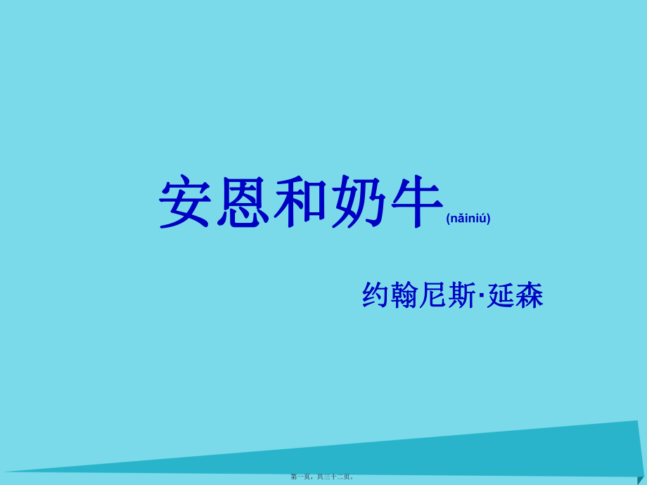 最新七年级语文上册 3《安恩和奶牛》课件 苏教版(共32张PPT课件).pptx_第1页