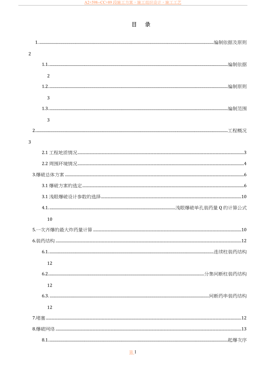 临近既有铁路线控制爆破爆破施工方案.doc_第2页