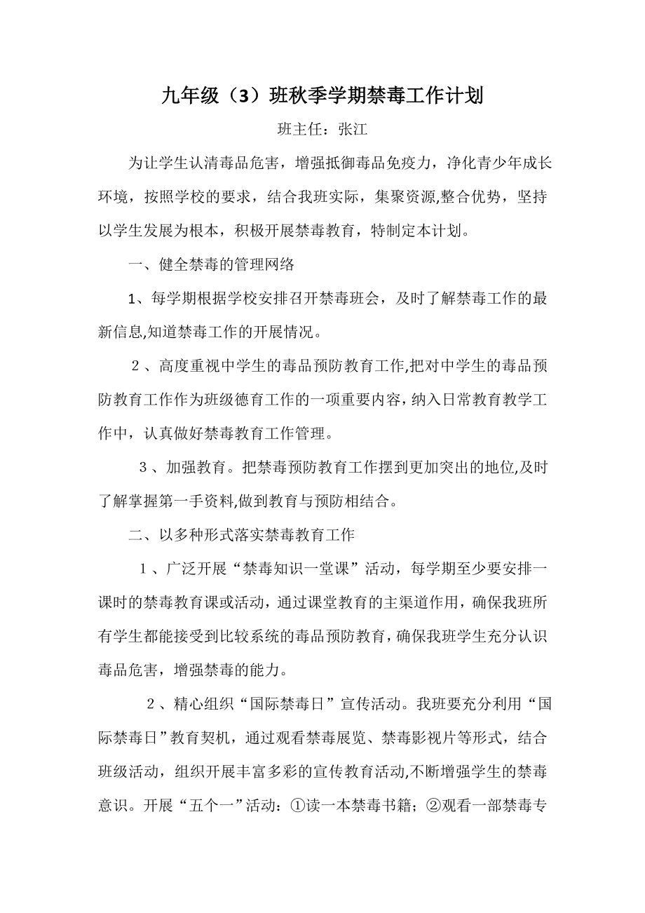 九年级(3)班下学期禁毒工作计划试卷教案.doc_第1页