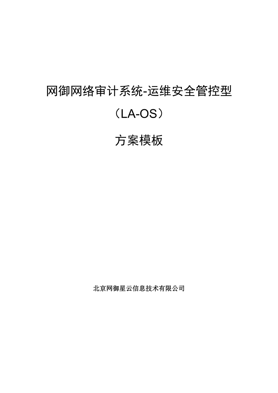 网御网络审计系统(运维安全管控型)LA-OS-方案模版-346.docx_第1页