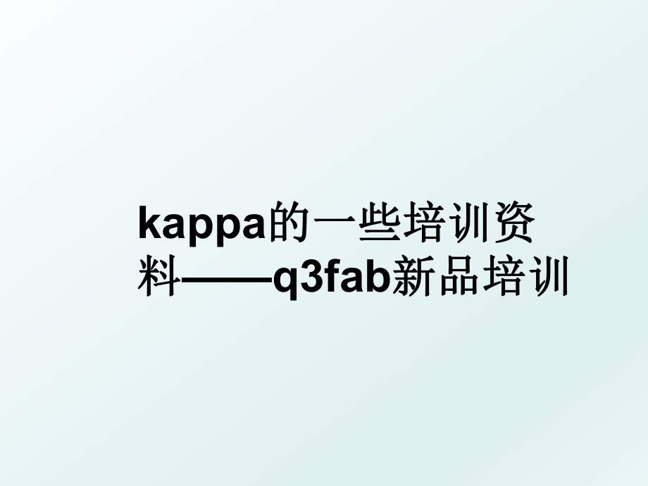 kappa的一些培训资料——q3fab新品培训.ppt_第1页