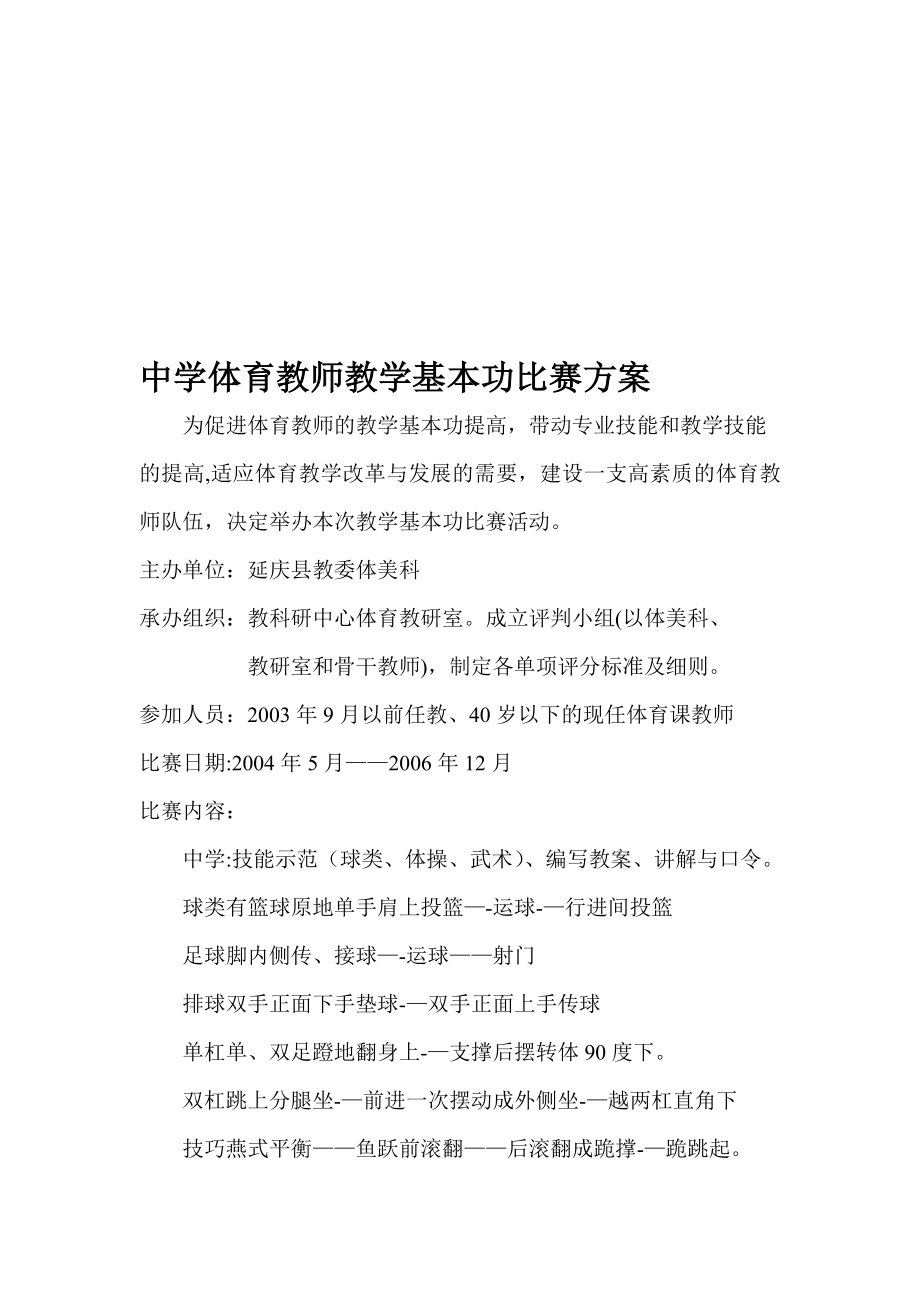 中学体育教师教学基本功比赛方案【模板范本】.doc_第1页