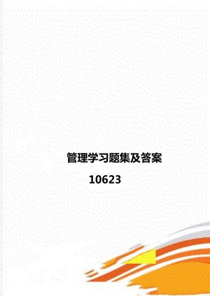 管理学习题集及答案10623.doc