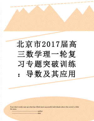 北京市届高三数学理一轮复习专题突破训练：导数及其应用.doc