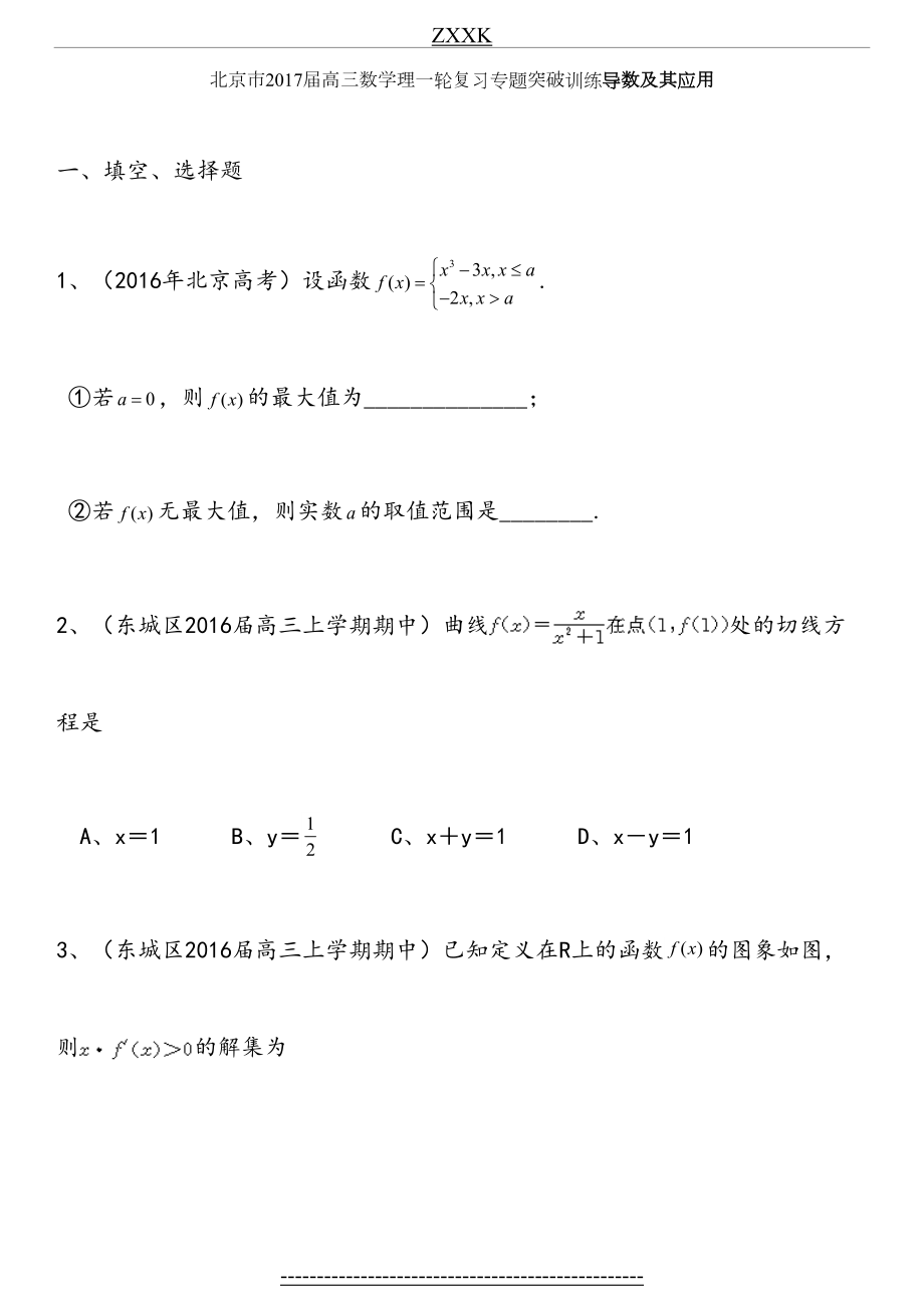 北京市届高三数学理一轮复习专题突破训练：导数及其应用.doc_第2页