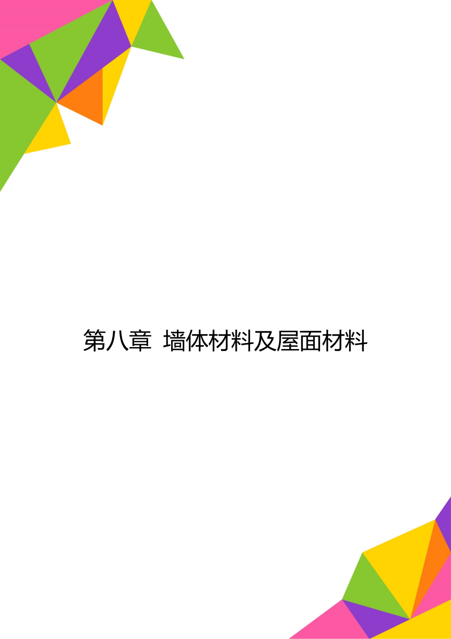 第八章 墙体材料及屋面材料.doc_第1页