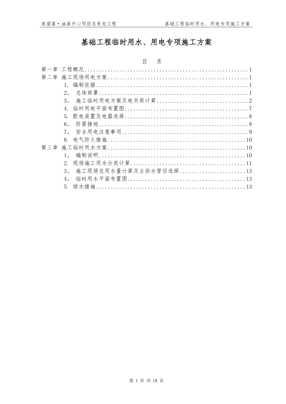 临水临电专项施工方案51315【整理版施工方案】.doc_第2页