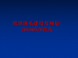 最新培训体系建设及规划-0529青岛幻灯片.ppt