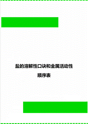 盐的溶解性口诀和金属活动性顺序表.doc