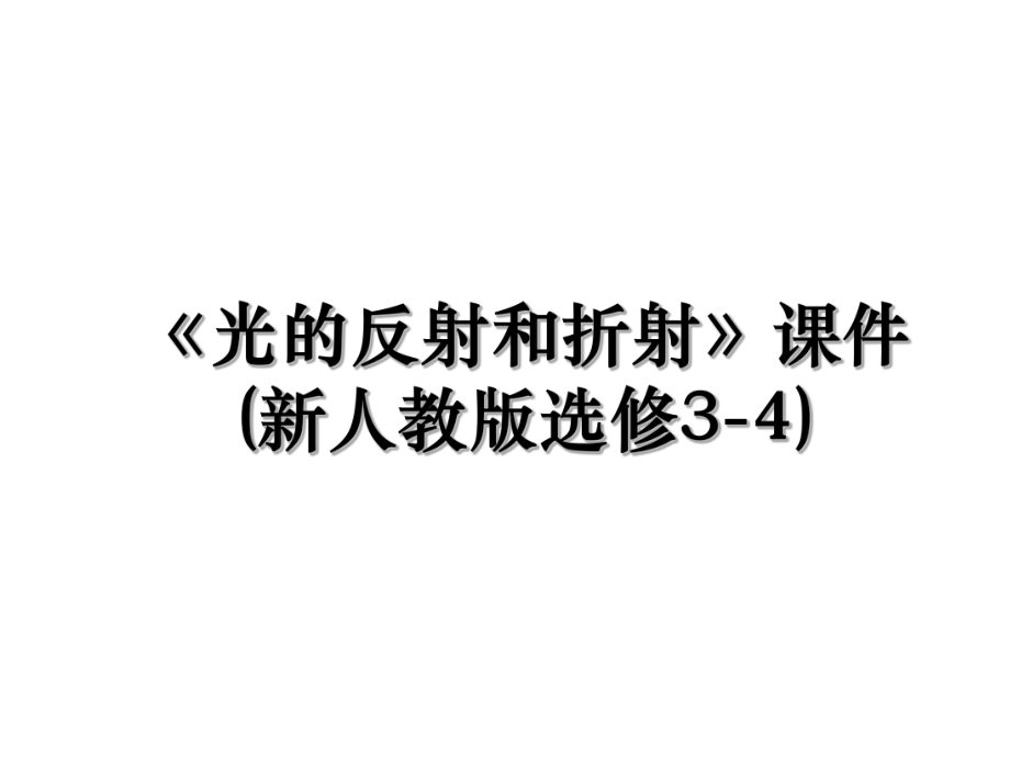 《光的反射和折射》课件(新人教版选修3-4).ppt_第1页