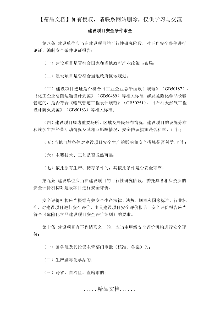 第二章 建设项目安全条件审查.doc_第2页