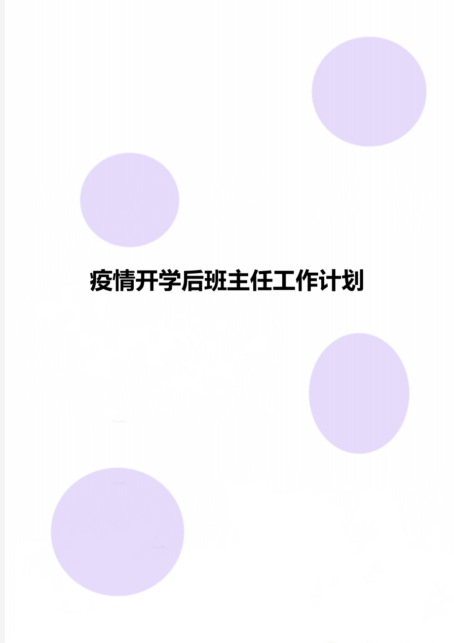 疫情开学后班主任工作计划.doc_第1页