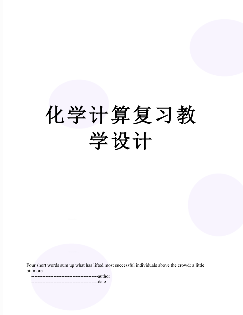 化学计算复习教学设计.doc_第1页