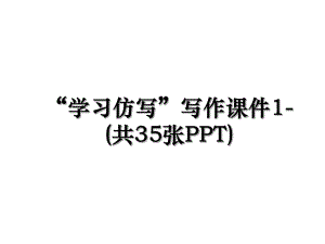 “学习仿写”写作课件1-(共35张PPT).ppt