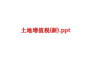 最新土地增值税(新).ppt精品课件.ppt