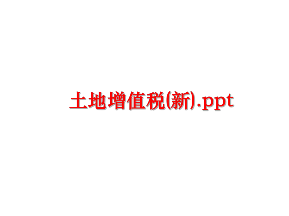 最新土地增值税(新).ppt精品课件.ppt_第1页