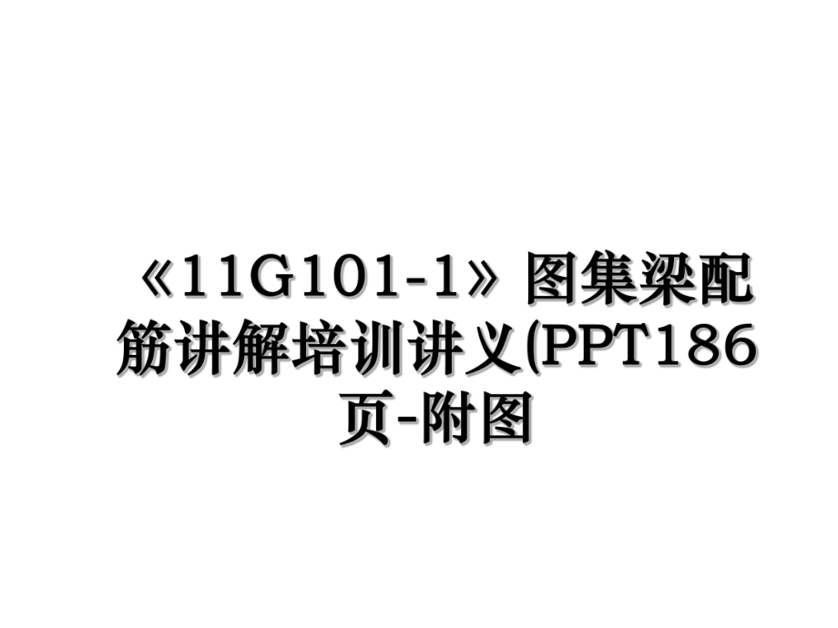 《11G101-1》图集梁配筋讲解培训讲义(PPT186页-附图.ppt_第1页