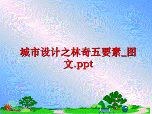 最新城市设计之林奇五要素_图文.ppt幻灯片.ppt