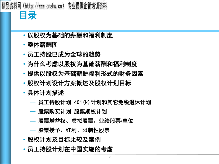 企业员工股权计划设计方案概述.pptx_第2页