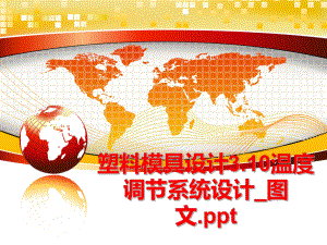 最新塑料模具设计3.10温度调节系统设计_图文.pptPPT课件.ppt