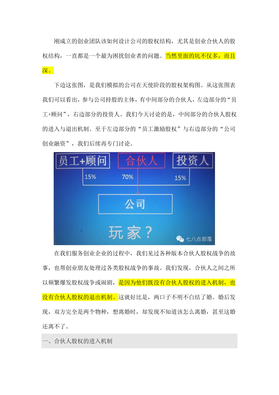 合伙人股权的进入机制和退出机制.docx_第2页