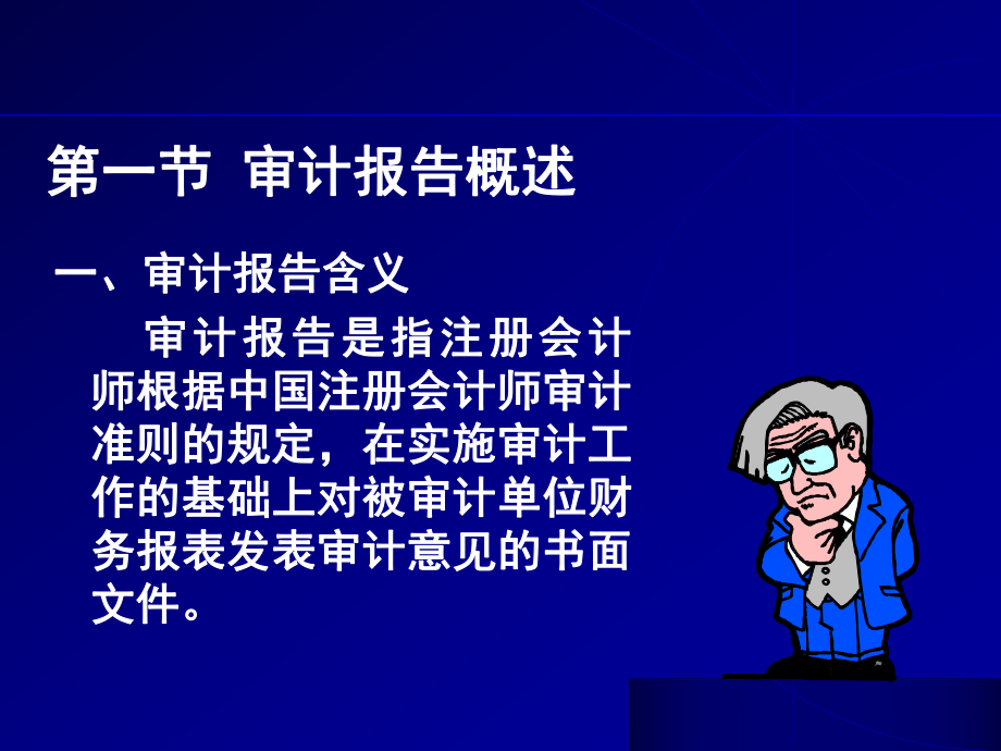 审计报告概述(PPT 29页).pptx_第2页