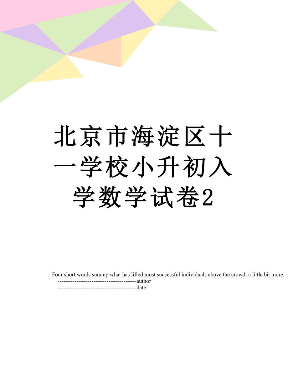 北京市海淀区十一学校小升初入学数学试卷2.doc_第1页