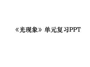 《光现象》单元复习PPT.ppt