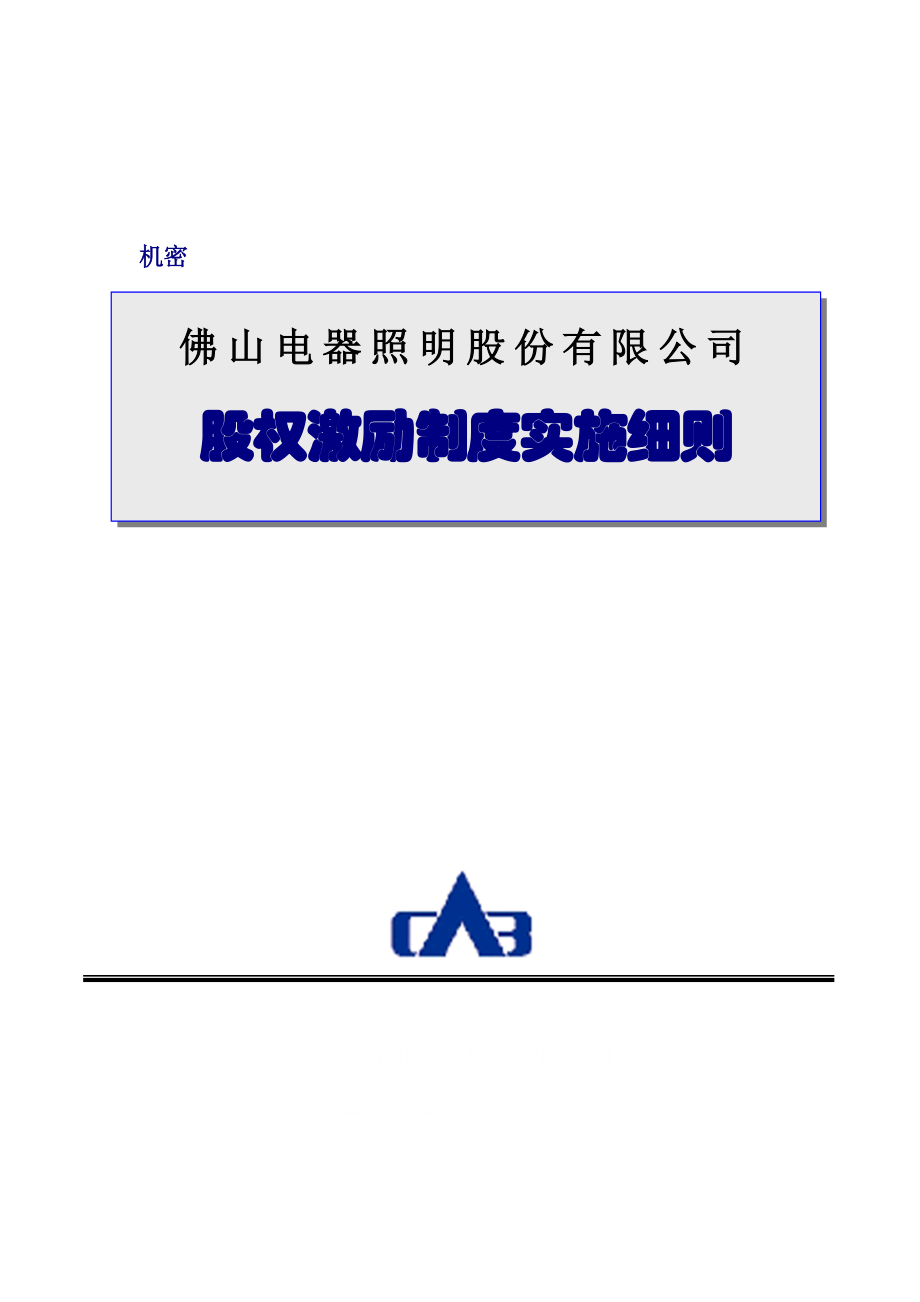 [企业制度]佛山电器照明股份有限公司股权激励制度实施细则.docx_第1页