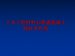 最新土木工程材料43普通混凝土的技术性质PPT课件.ppt