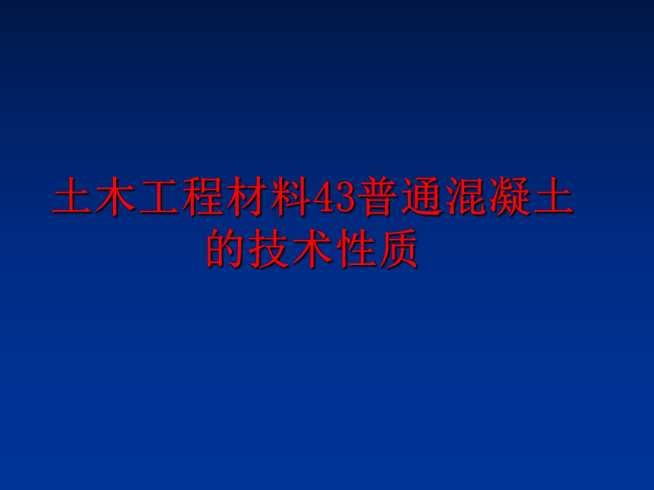 最新土木工程材料43普通混凝土的技术性质PPT课件.ppt_第1页