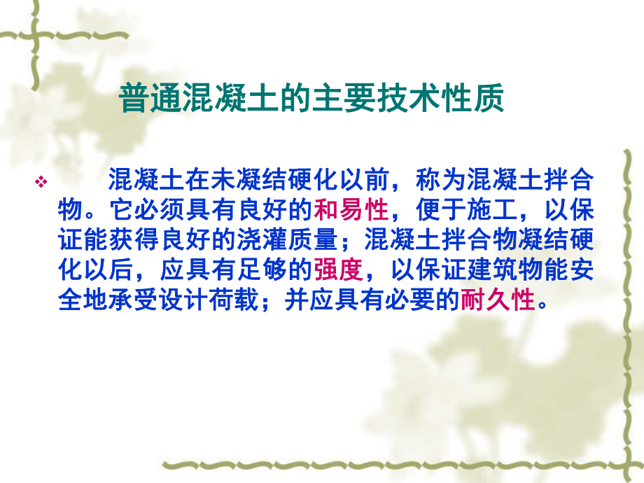 最新土木工程材料43普通混凝土的技术性质PPT课件.ppt_第2页