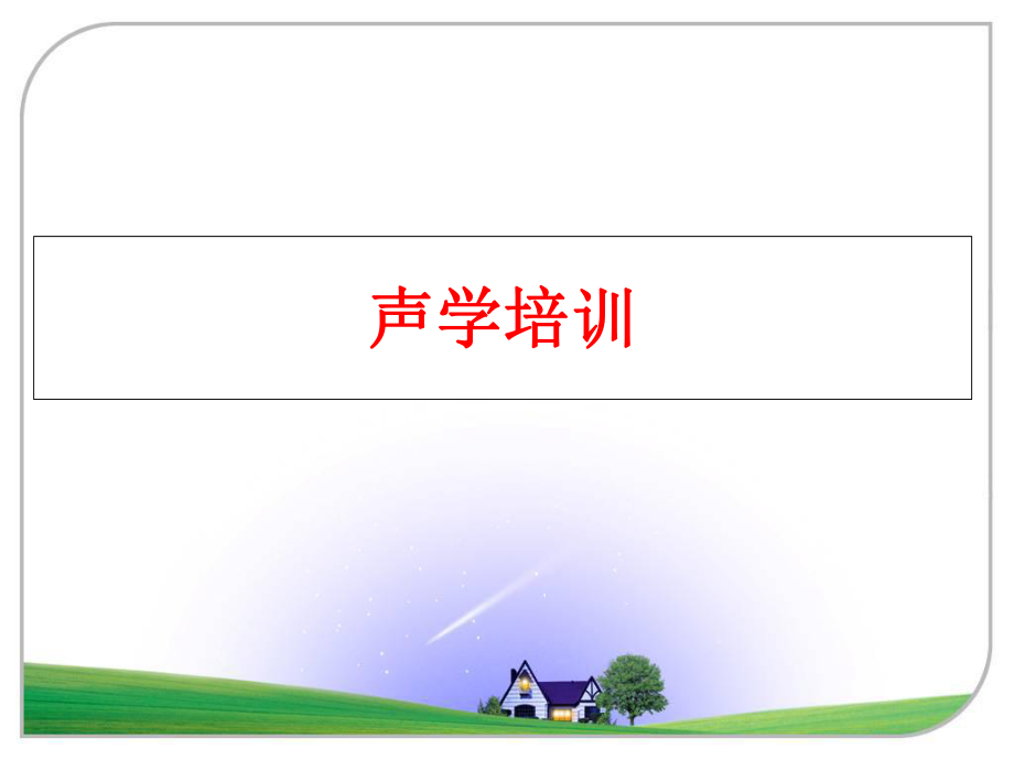 最新声学培训PPT课件.ppt_第1页