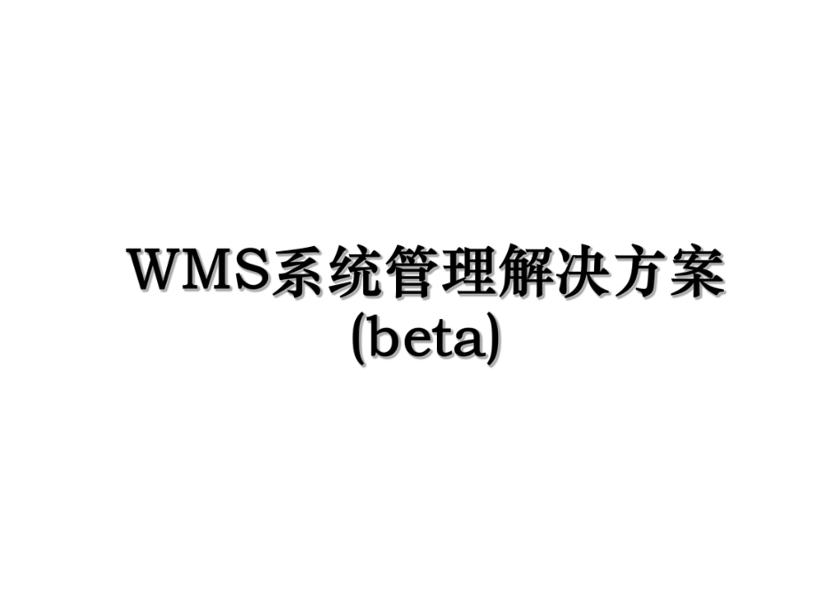 WMS系统管理解决方案(beta).ppt_第1页