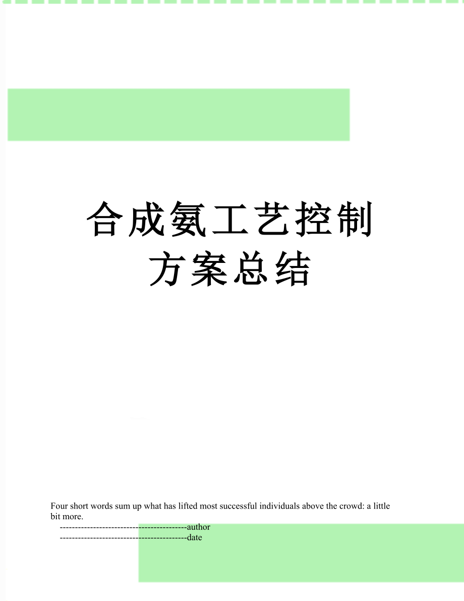 合成氨工艺控制方案总结.doc_第1页