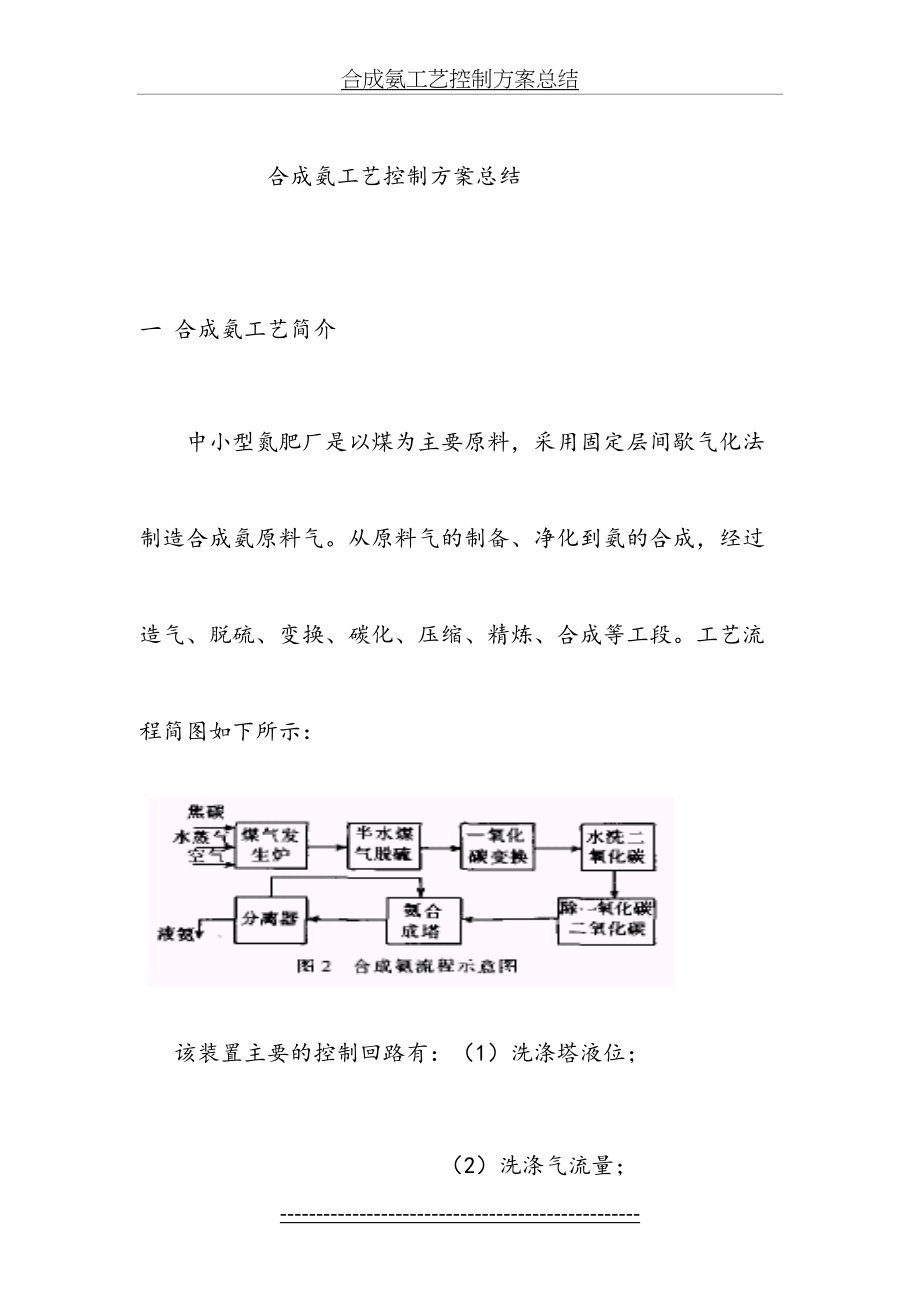 合成氨工艺控制方案总结.doc_第2页