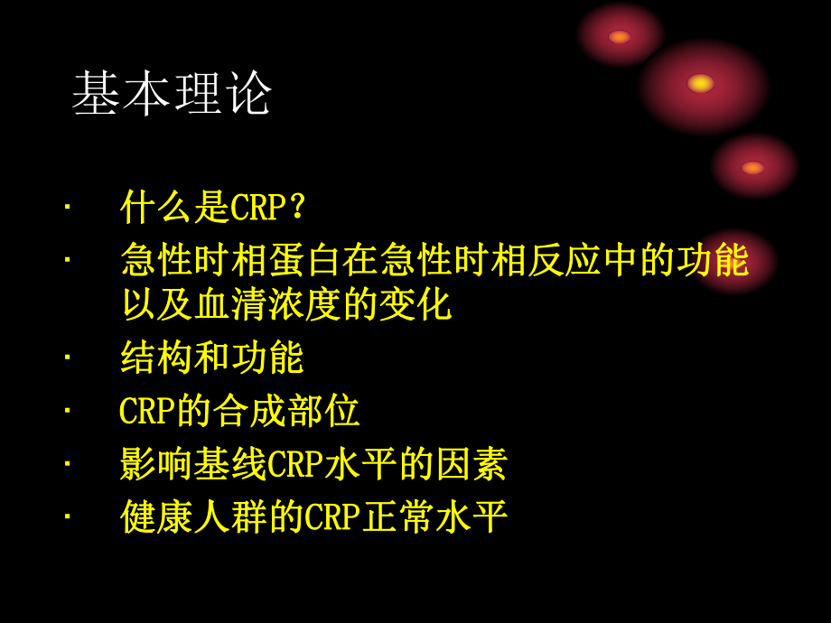 最新培训资料--超敏crp含常规crp幻灯片.ppt_第2页