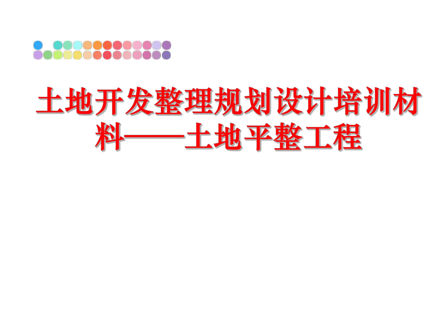 最新土地开发整理规划设计培训材料——土地平整工程精品课件.ppt_第1页