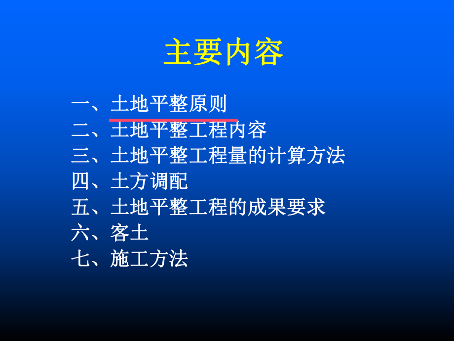 最新土地开发整理规划设计培训材料——土地平整工程精品课件.ppt_第2页