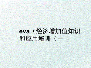 eva（经济增加值知识和应用培训（一.ppt